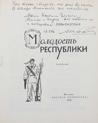 [Разгон Л.Э., автограф]. Разгон Л.Э. Молодость республики. Рассказы / Худож. Е. Коган. М.: Детская литература, 1976.